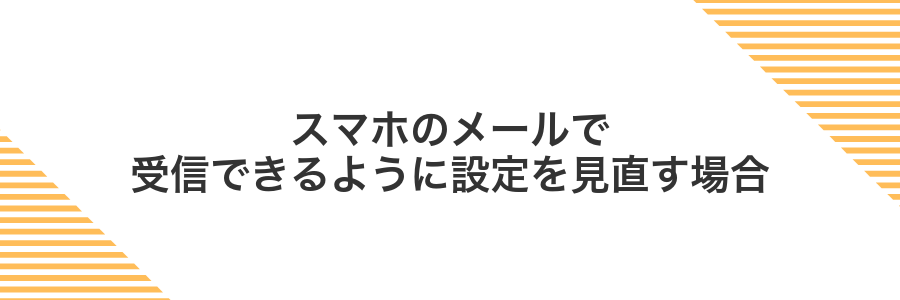 スマホのメールで受信できるように設定を見直す場合