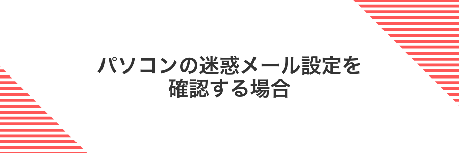 パソコンの迷惑メール設定を確認する場合