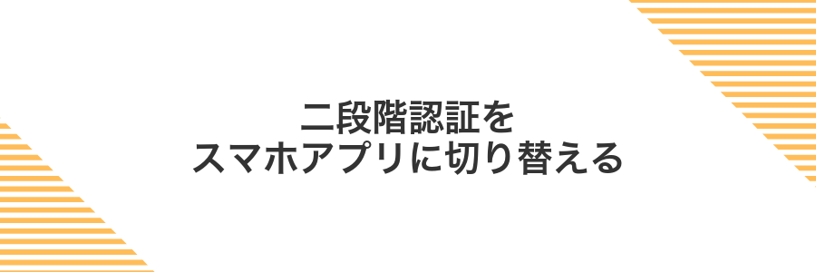 二段階認証をスマホアプリに切り替える