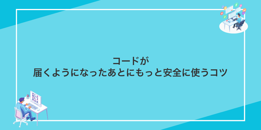 コードが届くようになったあとにもっと安全に使うコツ