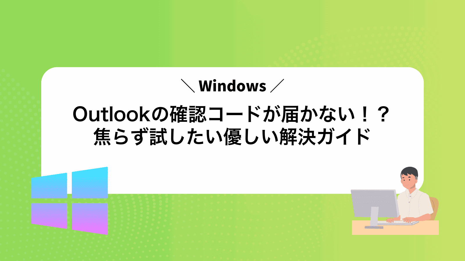 Outlookの確認コードが届かない！？焦らず試したい優しい解決ガイド