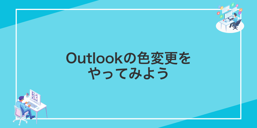 Outlookの色変更をやってみよう