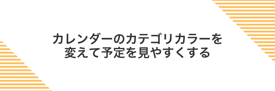 カレンダーのカテゴリカラーを変えて予定を見やすくする
