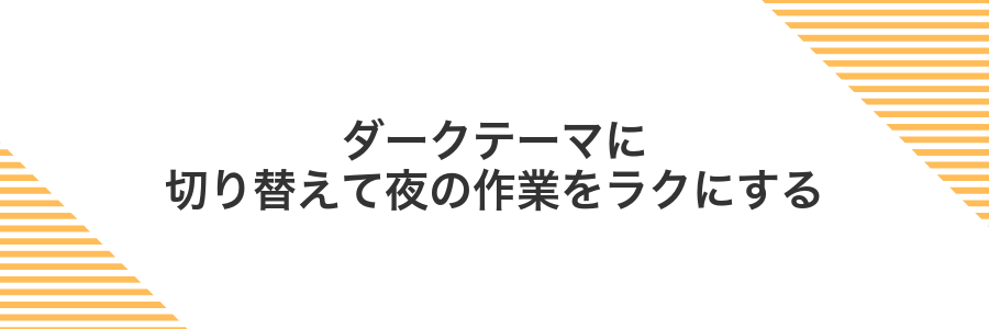 ダークテーマに切り替えて夜の作業をラクにする