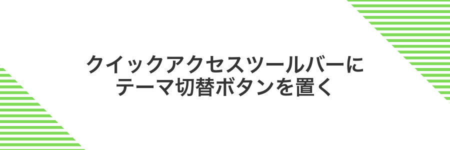クイックアクセスツールバーにテーマ切替ボタンを置く