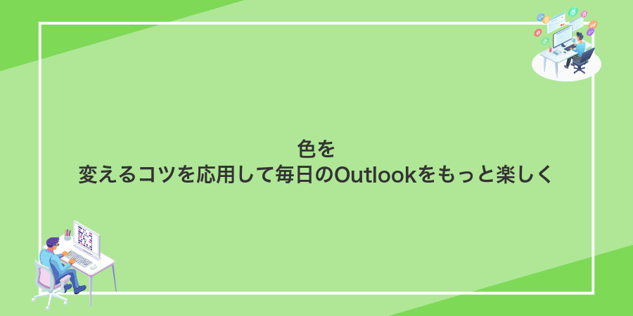 色を変えるコツを応用して毎日のOutlookをもっと楽しく