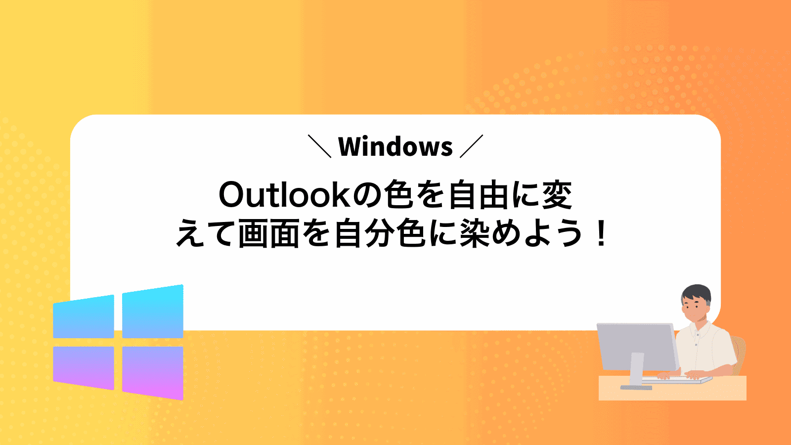 Outlookの色を自由に変えて画面を自分色に染めよう！