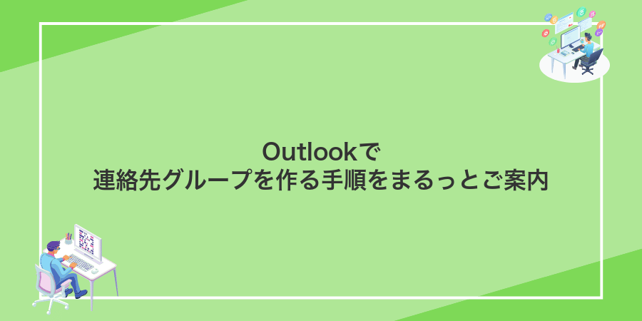 Outlookで連絡先グループを作る手順をまるっとご案内