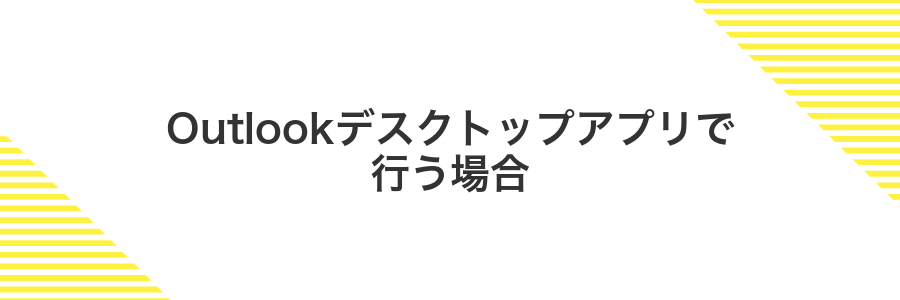 Outlookデスクトップアプリで行う場合