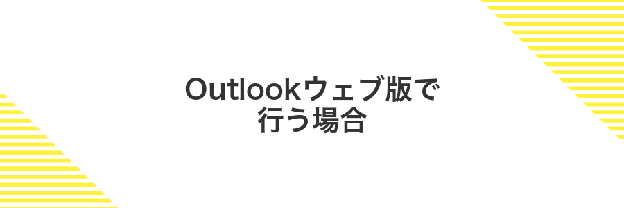 Outlookウェブ版で行う場合
