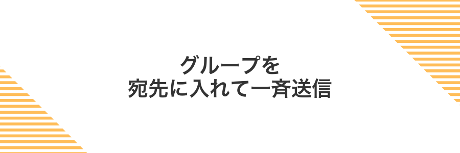グループを宛先に入れて一斉送信