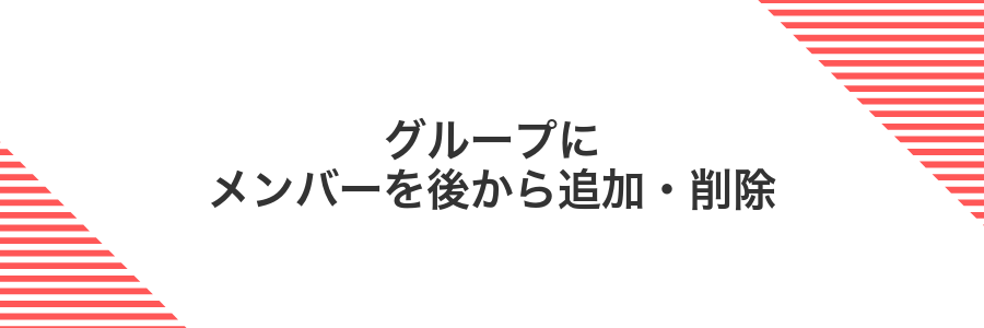 グループにメンバーを後から追加・削除