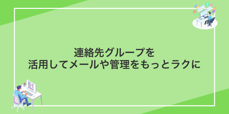 連絡先グループを活用してメールや管理をもっとラクに