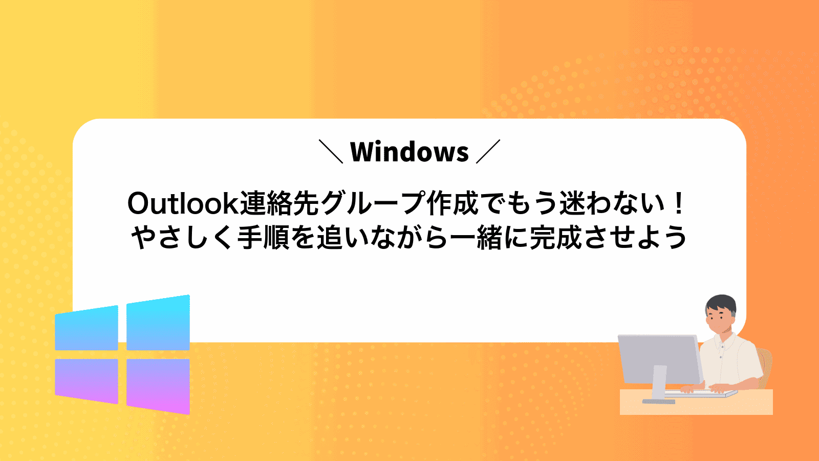 Outlook連絡先グループ作成でもう迷わない！やさしく手順を追いながら一緒に完成させよう