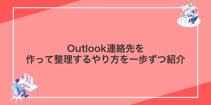 Outlook連絡先を作って整理するやり方を一歩ずつ紹介