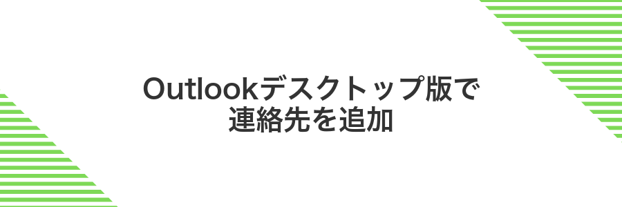 Outlookデスクトップ版で連絡先を追加
