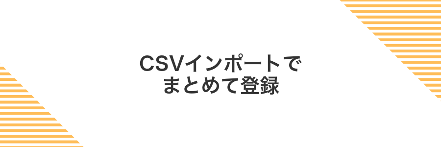 CSVインポートでまとめて登録