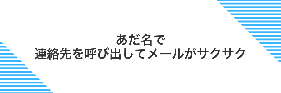 あだ名で連絡先を呼び出してメールがサクサク