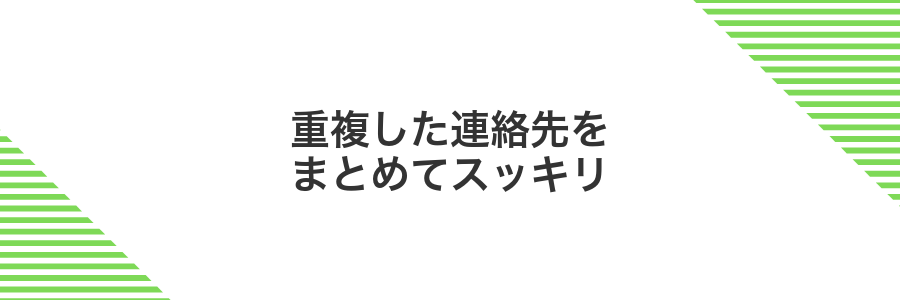 重複した連絡先をまとめてスッキリ