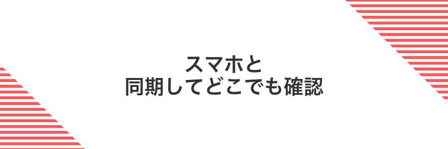 スマホと同期してどこでも確認
