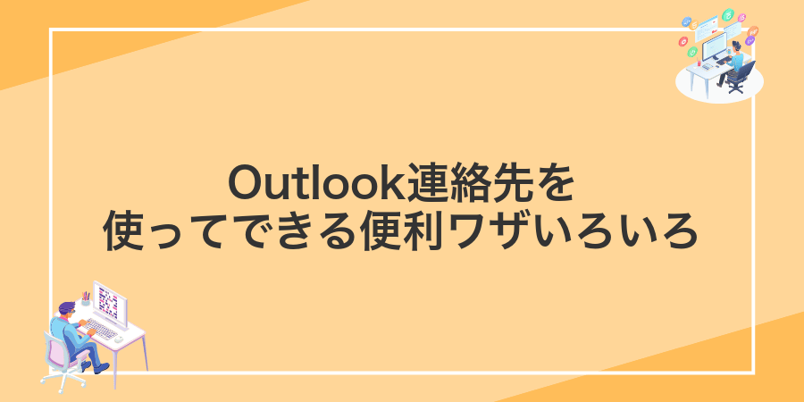 Outlook連絡先を使ってできる便利ワザいろいろ