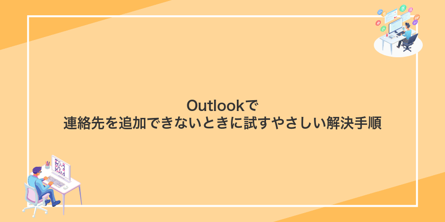 Outlookで連絡先を追加できないときに試すやさしい解決手順