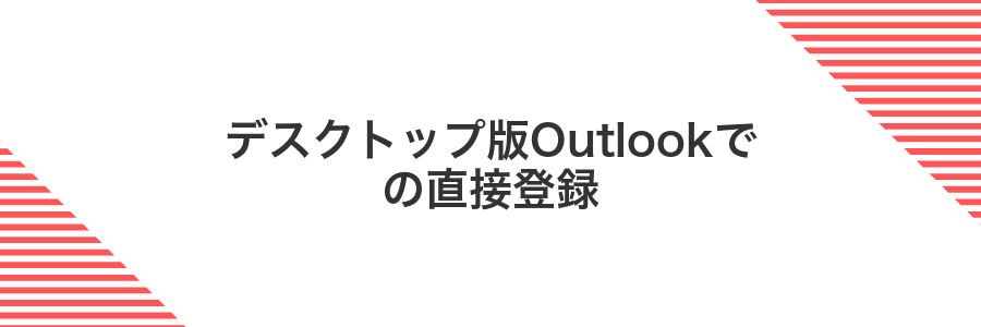 デスクトップ版Outlookでの直接登録