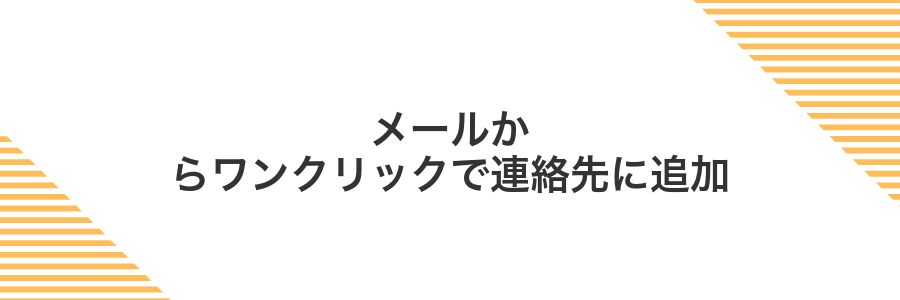 メールからワンクリックで連絡先に追加