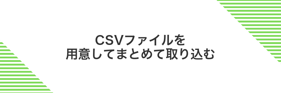 CSVファイルを用意してまとめて取り込む