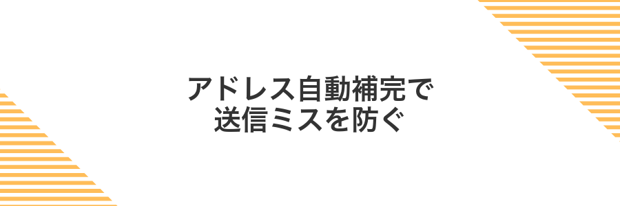 アドレス自動補完で送信ミスを防ぐ