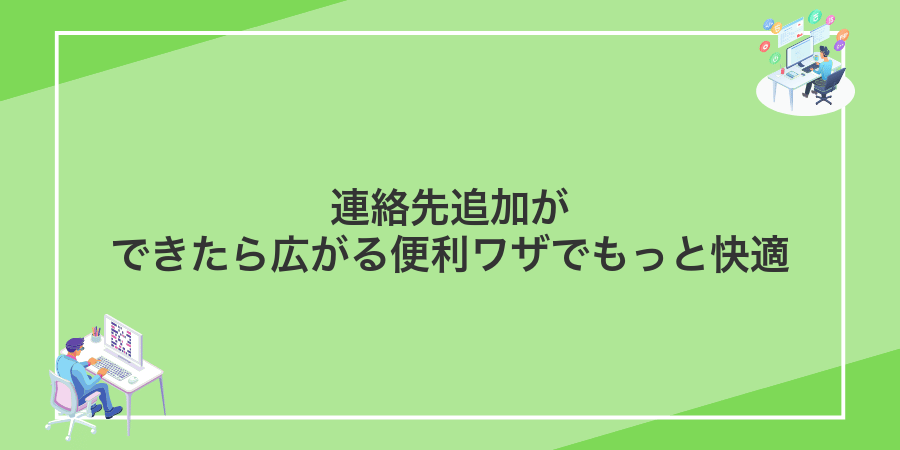 連絡先追加ができたら広がる便利ワザでもっと快適