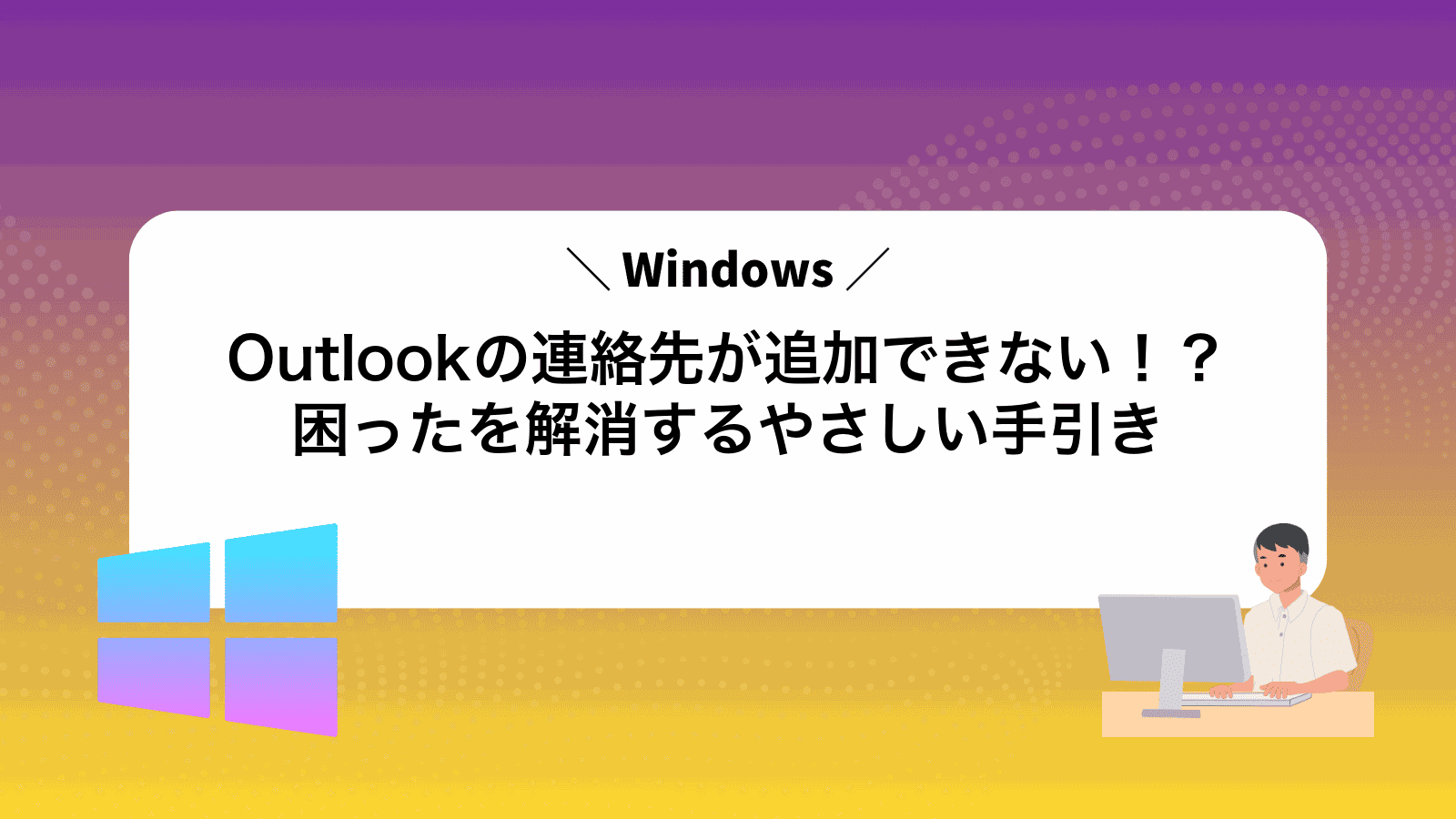 Outlookの連絡先が追加できない！？困ったを解消するやさしい手引き
