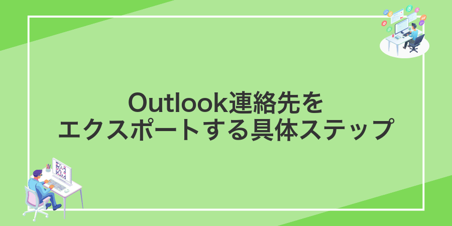 Outlook連絡先をエクスポートする具体ステップ