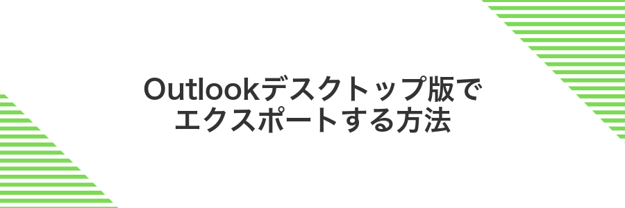 Outlookデスクトップ版でエクスポートする方法