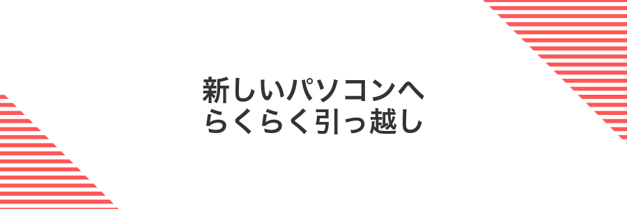 新しいパソコンへらくらく引っ越し