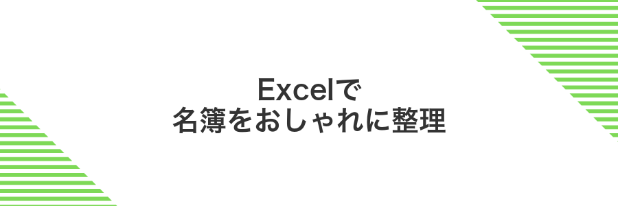 Excelで名簿をおしゃれに整理