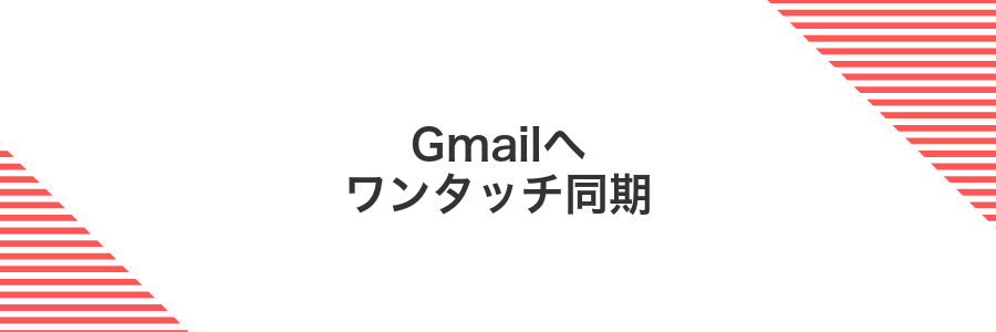 Gmailへワンタッチ同期