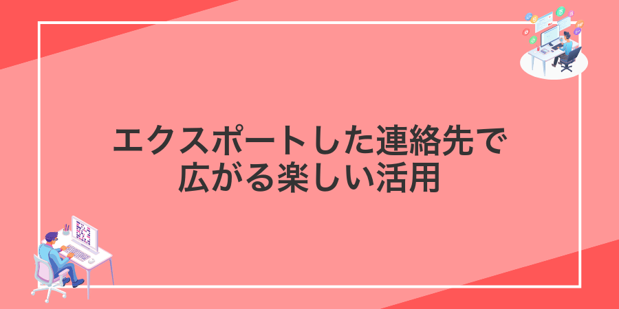 エクスポートした連絡先で広がる楽しい活用