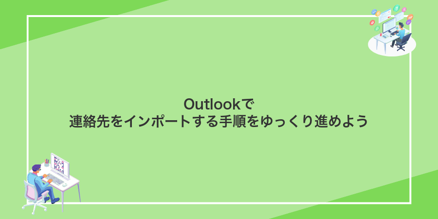 Outlookで連絡先をインポートする手順をゆっくり進めよう