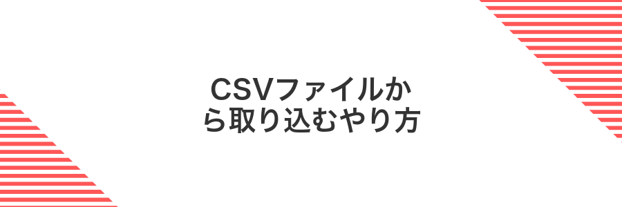 CSVファイルから取り込むやり方