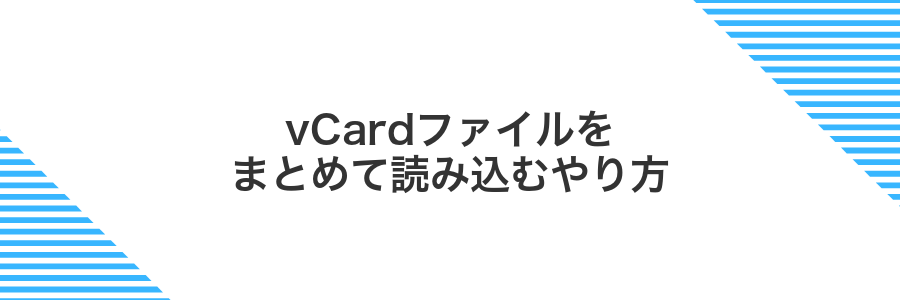 vCardファイルをまとめて読み込むやり方
