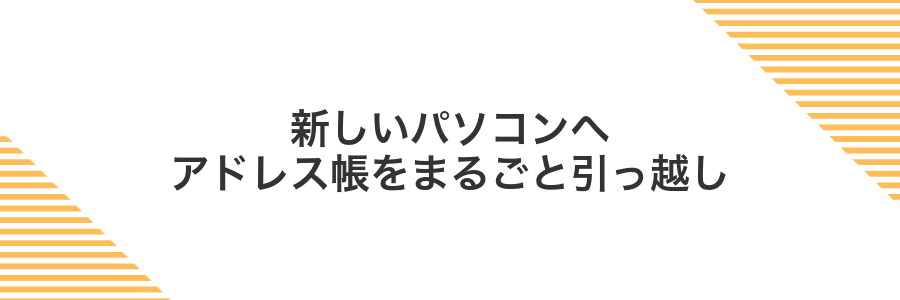新しいパソコンへアドレス帳をまるごと引っ越し