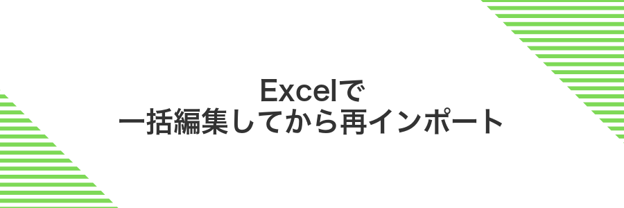 Excelで一括編集してから再インポート