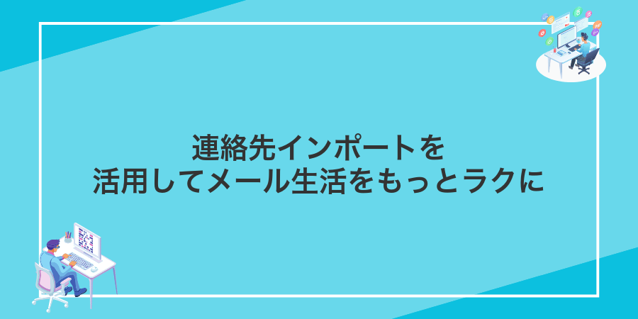 連絡先インポートを活用してメール生活をもっとラクに
