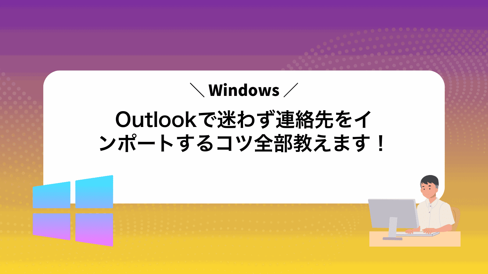 Outlookで迷わず連絡先をインポートするコツ全部教えます！