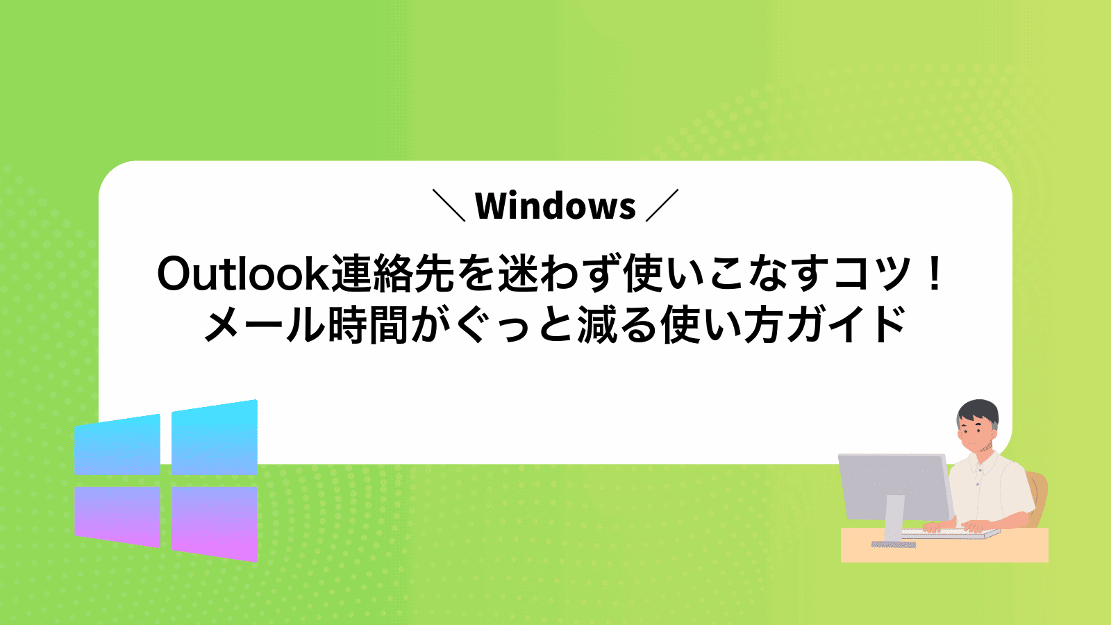 Outlook連絡先を迷わず使いこなすコツ！メール時間がぐっと減る使い方ガイド