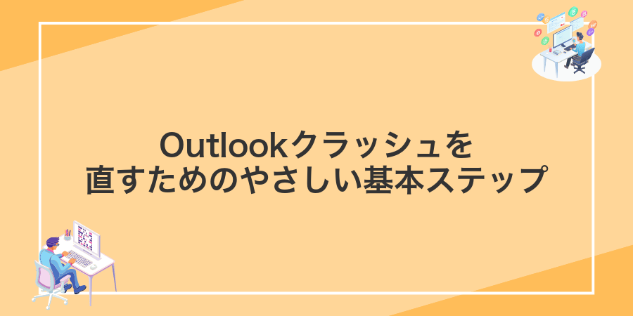Outlookクラッシュを直すためのやさしい基本ステップ