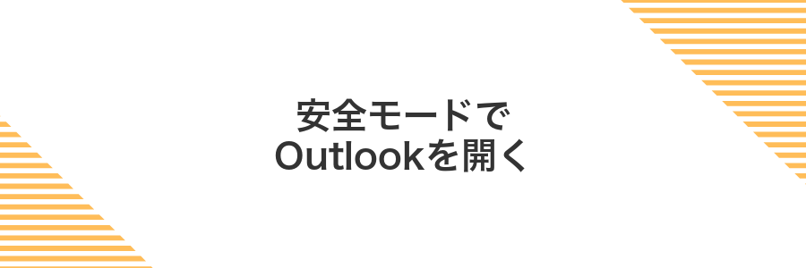 安全モードでOutlookを開く