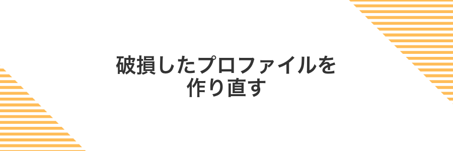 破損したプロファイルを作り直す