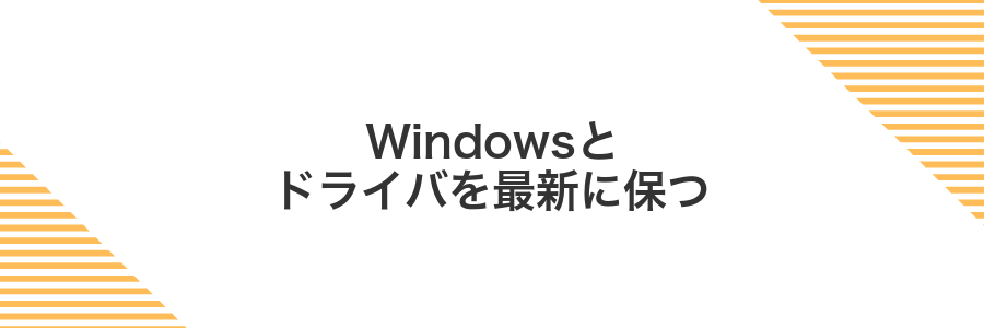 Windowsとドライバを最新に保つ